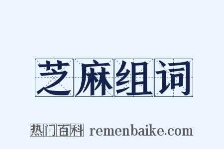 芝麻组词是什么意思的图片